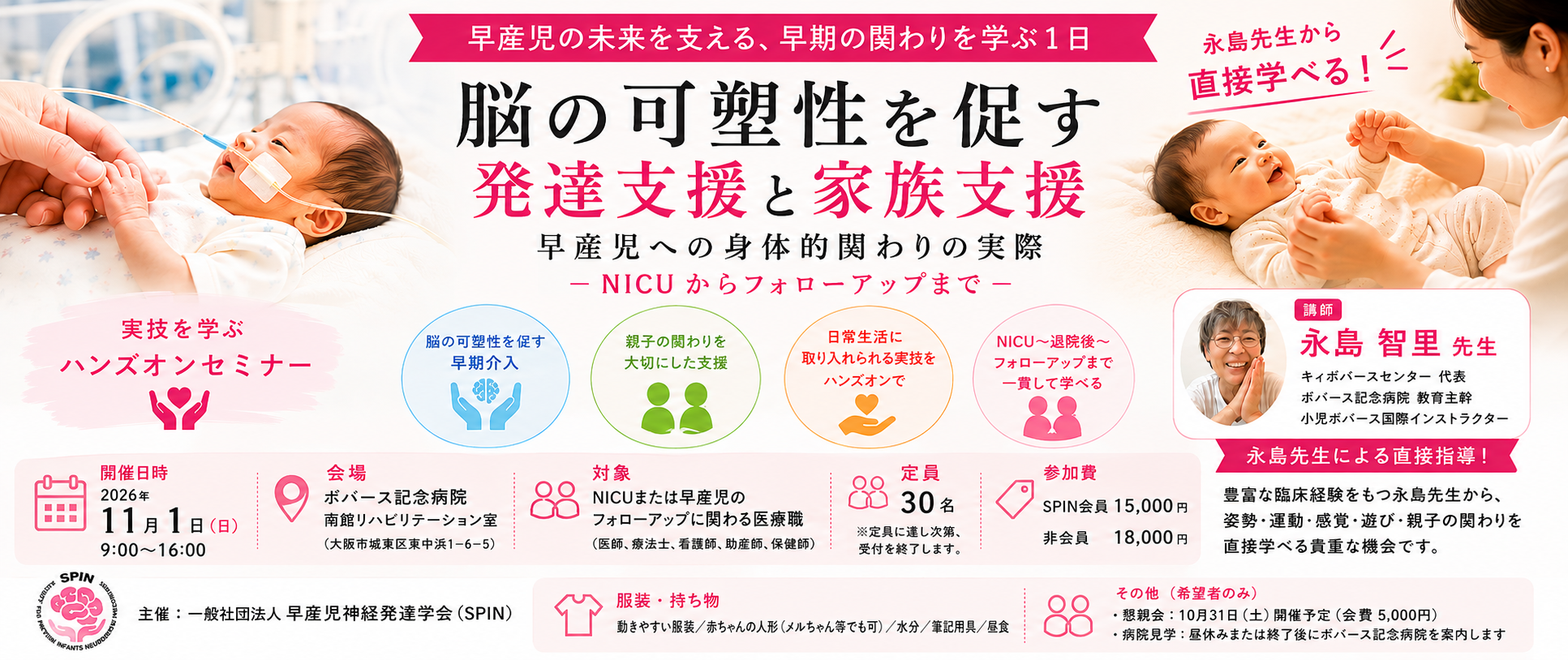 早産児神経発達支援ハンズオンセミナーバナー